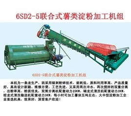 北京6SD2-5聯合薯類淀粉加工機組