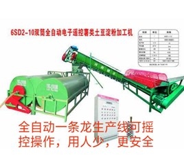 北京雙筒全自動電子遙控薯類土豆淀粉加工機