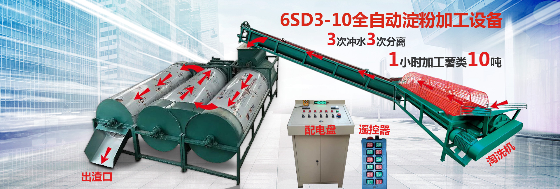 6SD3-10全自動淀粉加工設備